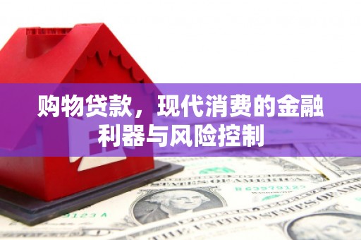 头城购物贷款，现代消费的金融利器与风险控制