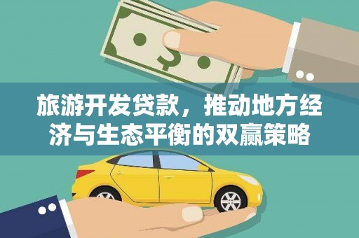 头城旅游开发贷款，推动地方经济与生态平衡的双赢策略