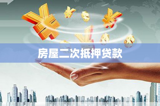 头城房屋二次抵押贷款