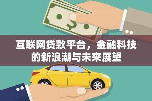 头城互联网贷款平台，金融科技的新浪潮与未来展望