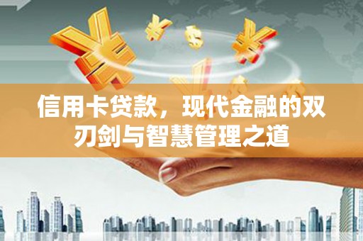 头城信用卡贷款，现代金融的双刃剑与智慧管理之道
