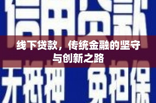 头城线下贷款，传统金融的坚守与创新之路