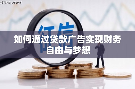 头城如何通过贷款广告实现财务自由与梦想