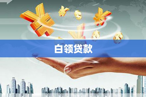 头城白领贷款