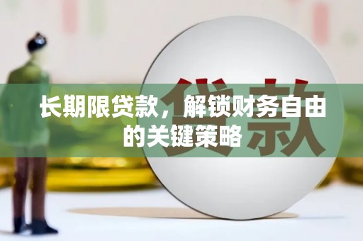 头城长期限贷款，解锁财务自由的关键策略