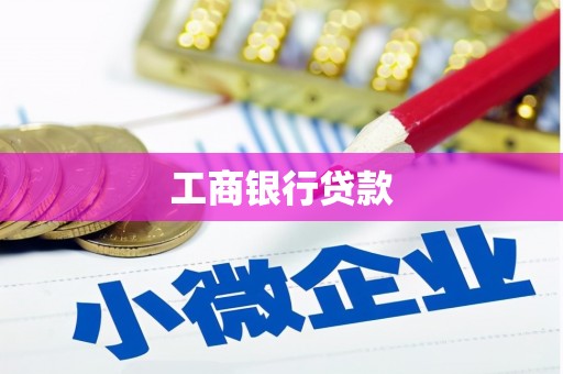 头城工商银行贷款