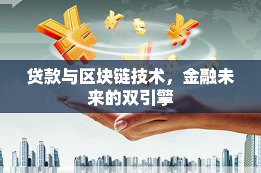 头城贷款与区块链技术，金融未来的双引擎