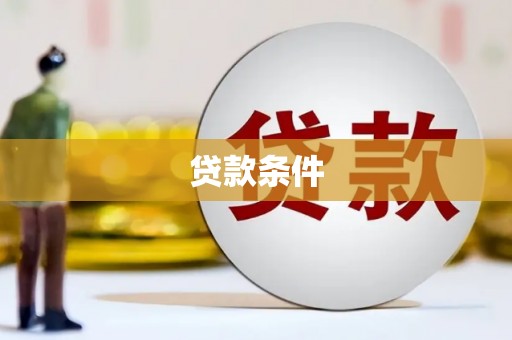 头城贷款条件