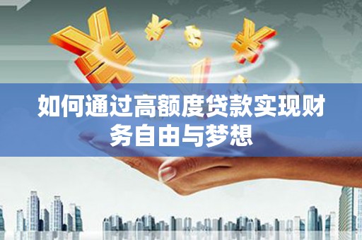 头城如何通过高额度贷款实现财务自由与梦想