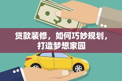 头城贷款装修，如何巧妙规划，打造梦想家园