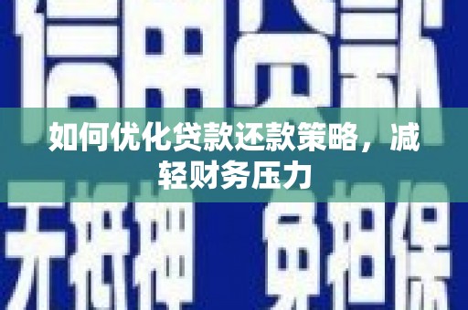 头城如何优化贷款还款策略，减轻财务压力