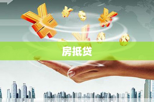 头城房抵贷
