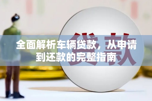 头城全面解析车辆贷款，从申请到还款的完整指南