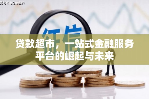 头城贷款超市，一站式金融服务平台的崛起与未来
