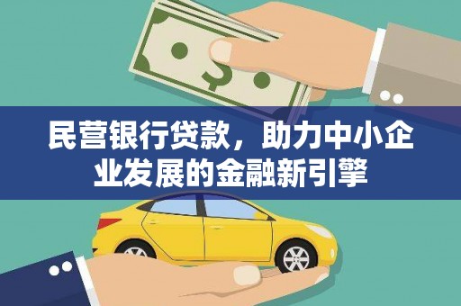 头城民营银行贷款，助力中小企业发展的金融新引擎