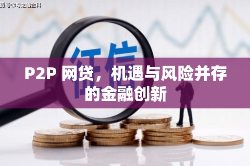 头城P2P 网贷，机遇与风险并存的金融创新