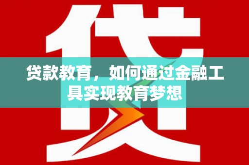 头城贷款教育，如何通过金融工具实现教育梦想