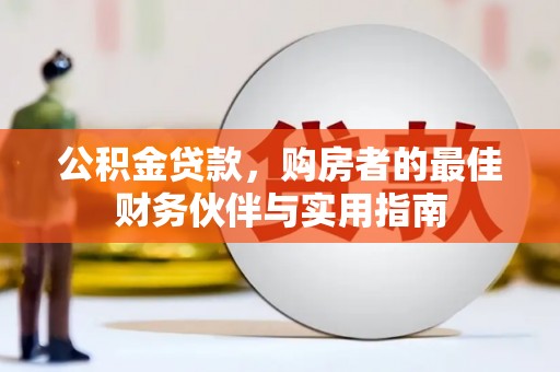 头城公积金贷款，购房者的最佳财务伙伴与实用指南