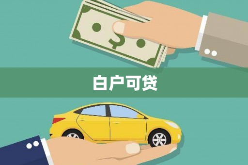 头城白户可贷