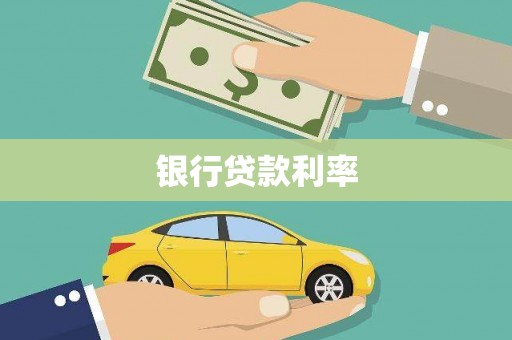 头城银行贷款利率