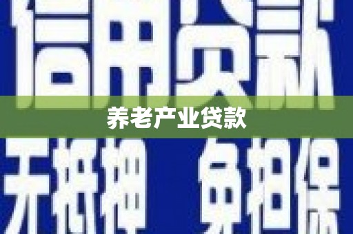 头城养老产业贷款