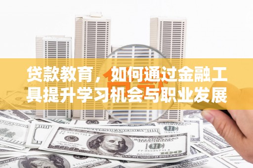 头城贷款教育，如何通过金融工具提升学习机会与职业发展