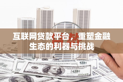 头城互联网贷款平台，重塑金融生态的利器与挑战