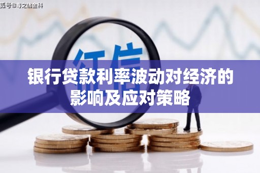 头城银行贷款利率波动对经济的影响及应对策略