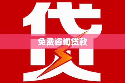 头城免费咨询贷款