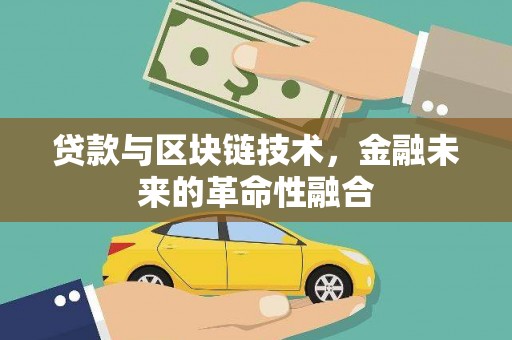 头城贷款与区块链技术，金融未来的革命性融合