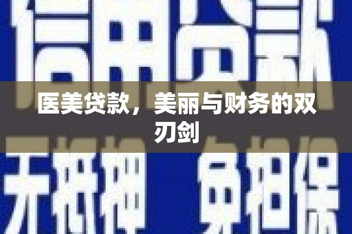 头城医美贷款，美丽与财务的双刃剑
