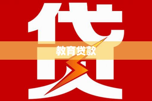 头城教育贷款
