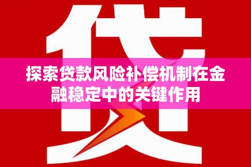 头城探索贷款风险补偿机制在金融稳定中的关键作用