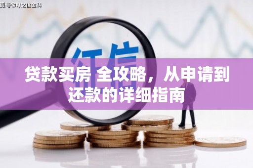 头城贷款买房 全攻略，从申请到还款的详细指南