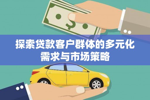 头城探索贷款客户群体的多元化需求与市场策略