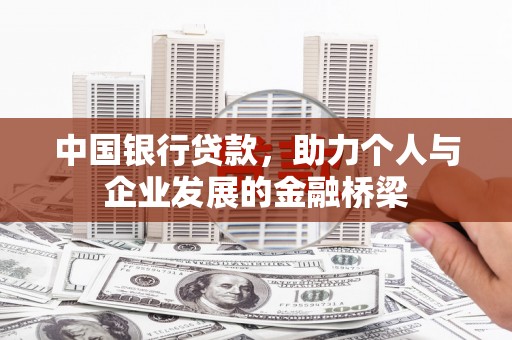 头城中国银行贷款，助力个人与企业发展的金融桥梁