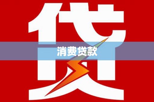 头城消费贷款