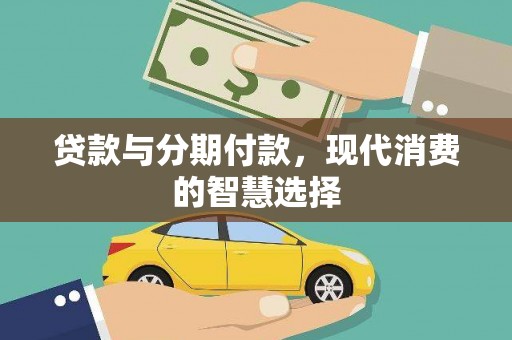 头城贷款与分期付款，现代消费的智慧选择