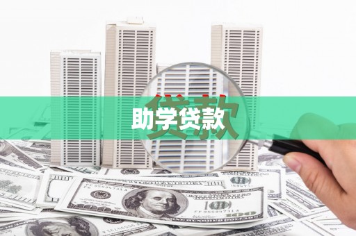 头城助学贷款
