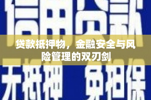 头城贷款抵押物，金融安全与风险管理的双刃剑