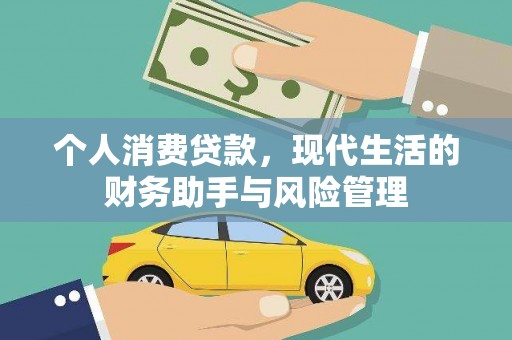 头城个人消费贷款，现代生活的财务助手与风险管理