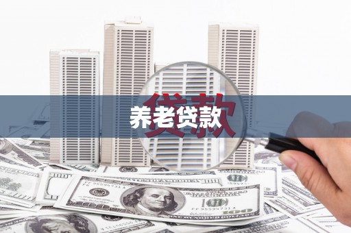 头城养老贷款