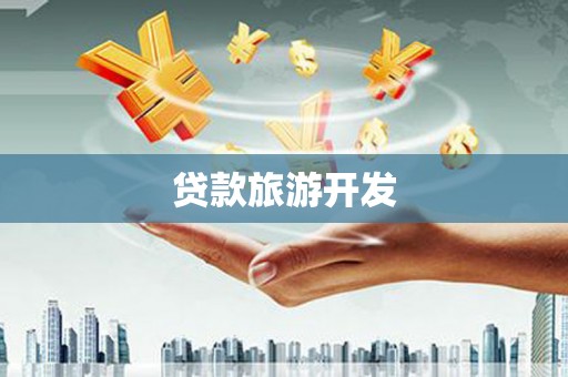 头城贷款旅游开发