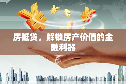 头城房抵贷，解锁房产价值的金融利器