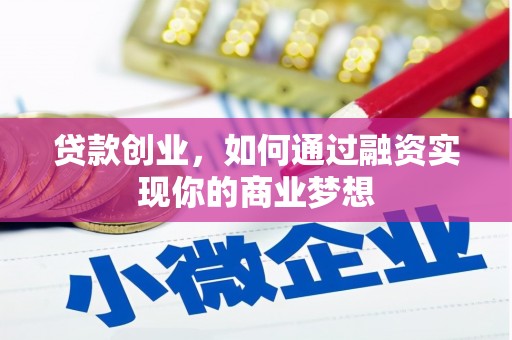头城贷款创业，如何通过融资实现你的商业梦想