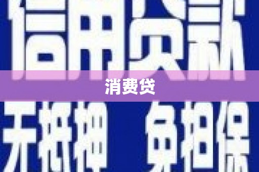 头城消费贷