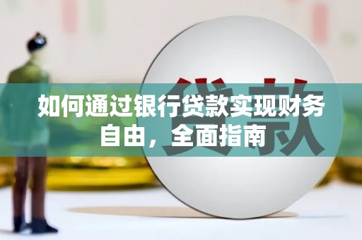 头城如何通过银行贷款实现财务自由，全面指南