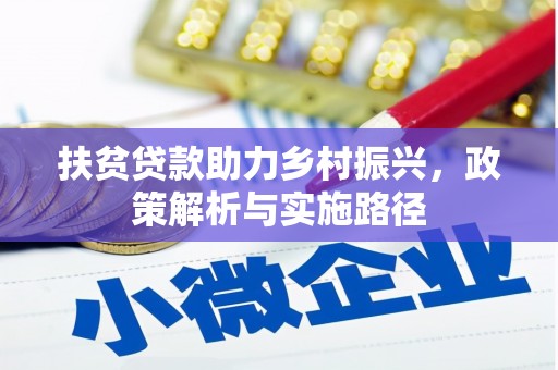 头城扶贫贷款助力乡村振兴，政策解析与实施路径
