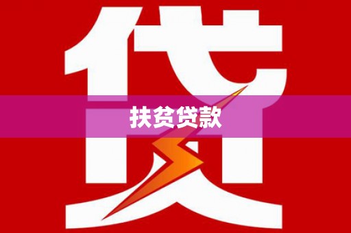 头城扶贫贷款