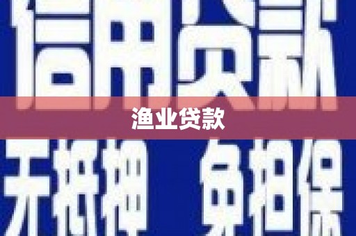 头城渔业贷款